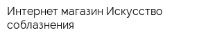 Интернет-магазин Искусство соблазнения