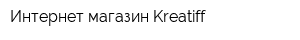 Интернет магазин Kreatiff