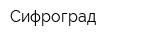 Сифроград