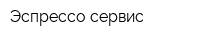 Эспрессо-сервис