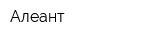 Алеант