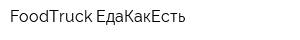 FoodTruck ЕдаКакЕсть