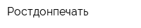 Ростдонпечать