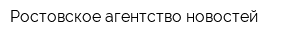 Ростовское агентство новостей