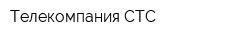 Телекомпания СТС