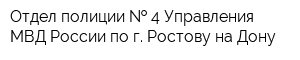 Отдел полиции   4 Управления МВД России по г Ростову-на-Дону