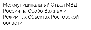 Межмуниципальный Отдел МВД России на Особо Важных и Режимных Объектах Ростовской области