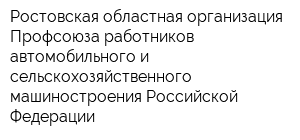 Ростовская областная организация Профсоюза работников автомобильного и сельскохозяйственного машиностроения Российской Федерации