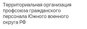 Территориальная организация профсоюза гражданского персонала Южного военного округа РФ