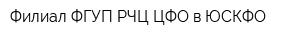 Филиал ФГУП РЧЦ ЦФО в ЮСКФО