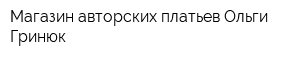 Магазин авторских платьев Ольги Гринюк