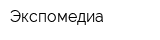 Экспомедиа