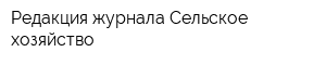 Редакция журнала Сельское хозяйство