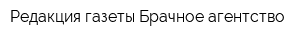 Редакция газеты Брачное агентство