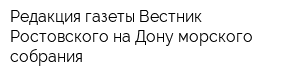 Редакция газеты Вестник Ростовского-на-Дону морского собрания