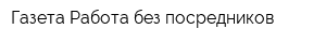 Газета Работа без посредников