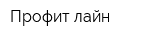 Профит-лайн