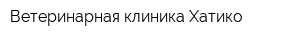 Ветеринарная клиника Хатико