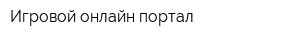 Игровой онлайн портал
