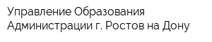 Управление Образования Администрации г Ростов-на-Дону