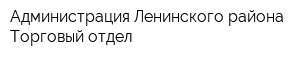 Администрация Ленинского района Торговый отдел