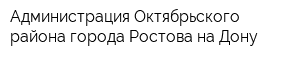 Администрация Октябрьского района города Ростова-на-Дону