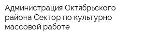 Администрация Октябрьского района Сектор по культурно-массовой работе