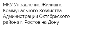 МКУ Управление Жилищно-Коммунального Хозяйства Администрации Октябрьского района г Ростов-на-Дону