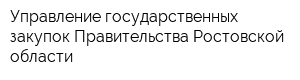 Управление государственных закупок Правительства Ростовской области