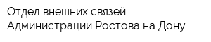 Отдел внешних связей Администрации Ростова-на-Дону