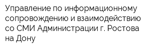 Управление по информационному сопровождению и взаимодействию со СМИ Администрации г Ростова-на-Дону