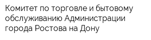 Комитет по торговле и бытовому обслуживанию Администрации города Ростова-на-Дону