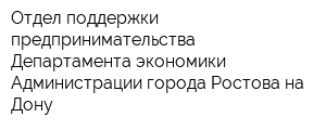 Отдел поддержки предпринимательства Департамента экономики Администрации города Ростова-на-Дону