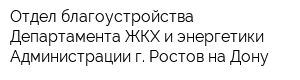 Отдел благоустройства Департамента ЖКХ и энергетики Администрации г Ростов-на-Дону