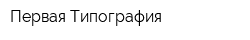 Первая Типография