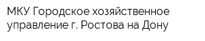 МКУ Городское хозяйственное управление г Ростова-на-Дону