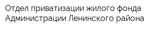 Отдел приватизации жилого фонда Администрации Ленинского района