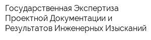 Государственная Экспертиза Проектной Документации и Результатов Инженерных Изысканий