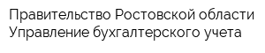 Правительство Ростовской области Управление бухгалтерского учета
