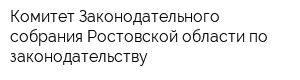 Комитет Законодательного собрания Ростовской области по законодательству