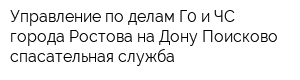 Управление по делам Г0 и ЧС города Ростова-на-Дону Поисково-спасательная служба