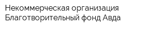 Некоммерческая организация Благотворительный фонд Авда