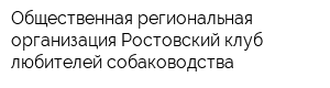 Общественная региональная организация Ростовский клуб любителей собаководства