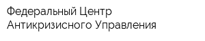 Федеральный Центр Антикризисного Управления