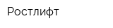Ростлифт