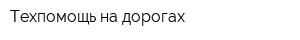 Техпомощь на дорогах