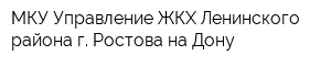 МКУ Управление ЖКХ Ленинского района г Ростова-на-Дону