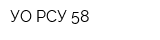 УО РСУ-58
