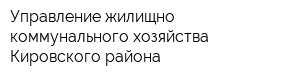 Управление жилищно-коммунального хозяйства Кировского района