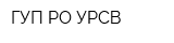 ГУП РО УРСВ